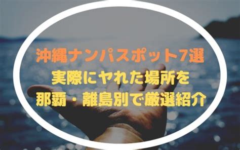 【沖縄ナンパスポット7選】実際にヤれた場所を那覇・離島別で。